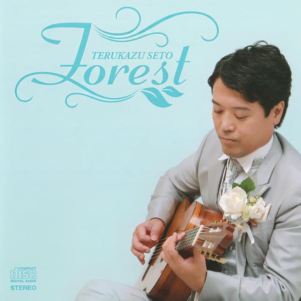 瀬戸輝一 せとてるかず FOREST クラシックギター CD ギターソロ アルバム 通常版 CD ア...