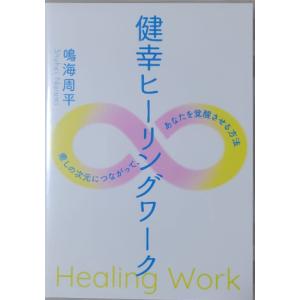 鳴海周平　DVD版　健幸ヒーリングワーク