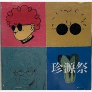 Vaundy 珍源祭 CD 廃盤 初期音源 会...の詳細画像1