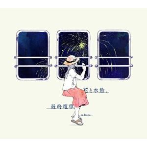 n-buna 花と水飴、最終電車 初回限定盤 CDの詳細画像1