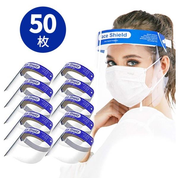 フェイスシールド 50枚　透明 フェイスガード 簡易防護面 調整可能 飛沫感染対策　ウイルス対策 医...