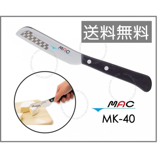 【あすつく☆】MAC　モーニングナイフ　チーズ・バターナイフ　MK-40　