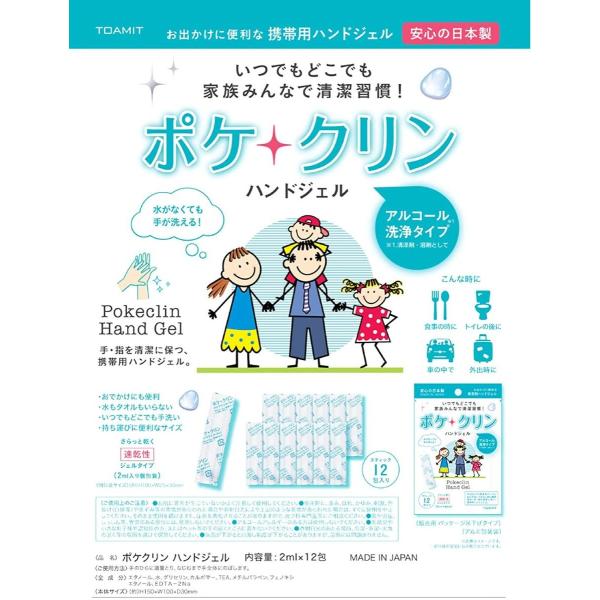 ポケクリン　携帯用ハンドジェル  2ml×12包  1袋 アルコール洗浄　日本製