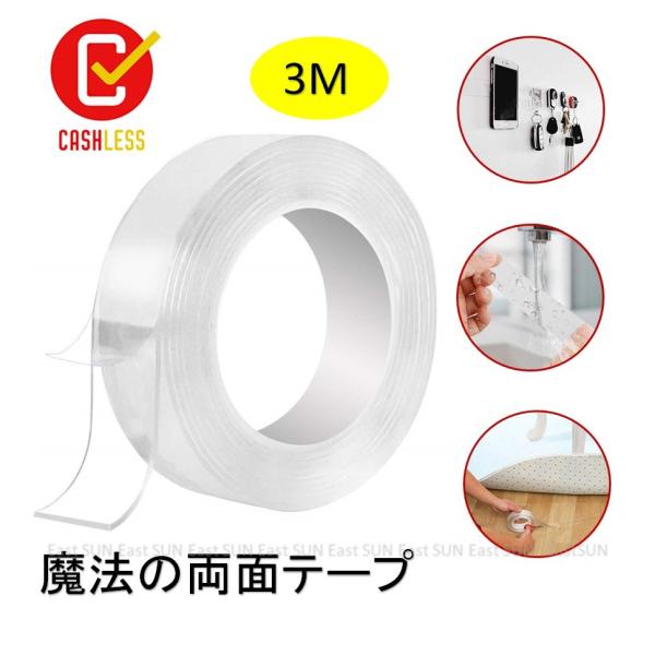 テープ 両面テープ 魔法テープ 梱包用テープ 透明 超強力 のり残らず 繰り返し可能 水洗可能 多用...