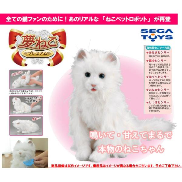 セガトイズ　夢ねこプレミアム　ねこペットロボット　ぬいぐるみ