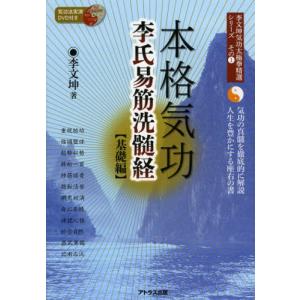 本格気功李氏易筋洗髄経　基礎編