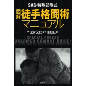 SAS・特殊部隊式図解徒手格闘術マニュアルの商品画像