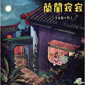 李香蘭 蘭閨寂寂 (復?版)