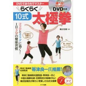 ＤＶＤでおうちでマスターらくらく１０式太極拳　ココロとカラダに効く！１日３分の健康習慣