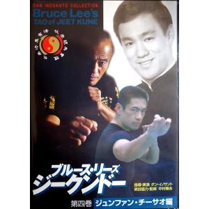 ブルース・リーズ ジークンドー 第四巻 ジュンファン・チーサオ編