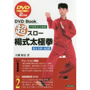 超スロー楊式太極拳 ｄｖｄ２枚付 大畑 裕史 著 京都 大垣書店オンライン 通販 Yahoo ショッピング