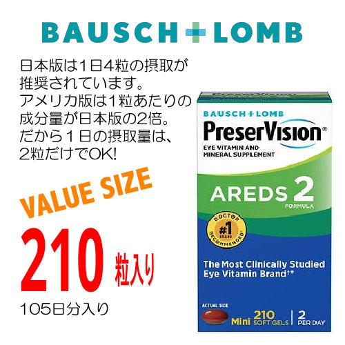 濃度2倍 プリザービジョンAREDS 2 210粒入り 3ヶ月分 ボシュロム社製