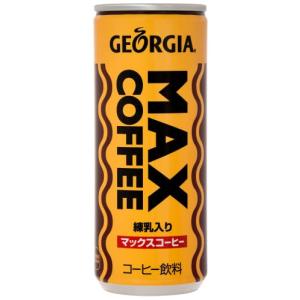 コカ・コーラ ジョージア マックスコーヒー 250ml缶×30本｜EasyLifeShop2号店