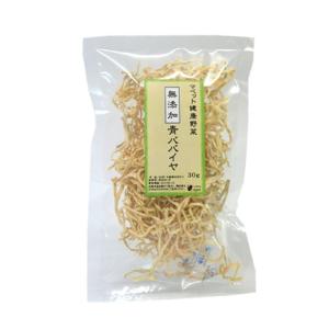 マペット健康野菜 無添加 青パパイヤ 30g （うさぎ・モルモットなどのおやつ）