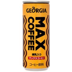 コカ コーラ ジョージア マックスコーヒー 250ml缶×30本