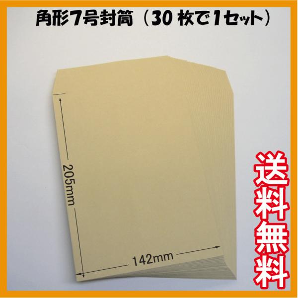 角７定形外封筒（クラフト、茶封筒）30枚で１セット 　85g/m2 郵便枠無し　角形7号　未使用　B...