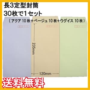 長３封筒（アクア色又はベージュ色又はウグイス色）30枚で1セット 人気色 長形３号 未使用 A４横３つ折り★ポイント消化に★評価を書いて送料無料(ＤＭ便)｜easy-p