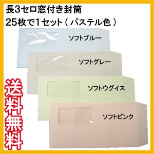 長3窓付き封筒パステル色(長3窓明封筒)郵便枠無 25枚で1セット A4横3つ折り 給与・賞与・請求書・納品書★バラ★ポイント消化に/評価を書いて送料無料(DM便)｜easy-p