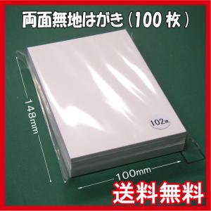 両面無地はがき/100枚 白色 無地ハガキ　印刷用上質紙　ポストカード QSLカード 大手製紙メーカー製(三菱製紙社製)国産品 送料無料｜イージー Yahoo!店