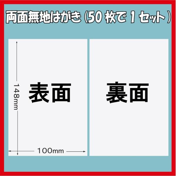 両面無地はがき/50枚 白色 無地用紙　印刷用上質紙　ポストカード　ハガキサイズ 大手製紙メーカー製...