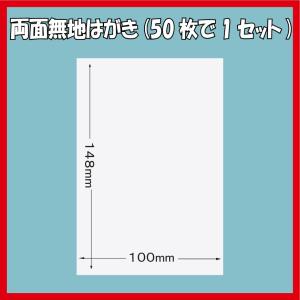 両面無地はがき/50枚 白色 無地用紙 印刷用...の詳細画像1
