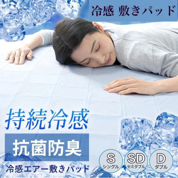 冷感敷きパッド S シングル 100×200cm SD セミダブル 120×200cm D ダブル ...