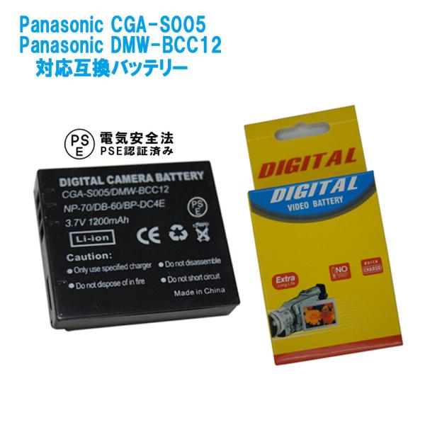 送料無料 PANASONIC DMW-BCC12/CGA-S005対応互換大容量バッテリー 1200...