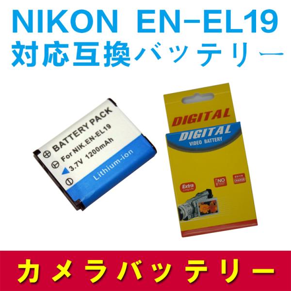 送料無料 NIKON EN-EL19 対応互換大容量バッテリー1200mAh☆CoolpixS310...