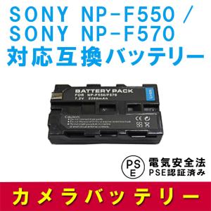 送料無料 SONY NP-F550/NP-F570対応互換大容量バッテリー☆HDR-FX1DCR-VX2000  spr05P05Apr13  P25Apr15｜easyer5689
