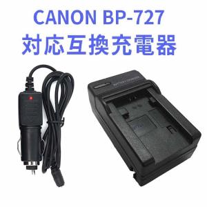 CANON BP-727 対応バッテリー互換充電器(カーチャージャー付属)ビデオカメラ