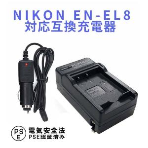 ニコン 互換急速充電器 NIKON EN-EL8 対応 カーチャージャー付属 Coolpix P1 P2 S1 S2 S3 S5 S6 S7 S7c S8 S9 S50 S51 S52｜easyer5689