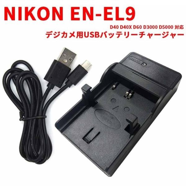 送料無料 NIKON EN-EL9 対応互換USB充電器☆デジカメ用USBバッテリーチャージャー☆D...