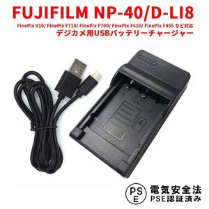 フジフィルム 互換USB充電器 FUJIFILM NP-40 / D-LI8 対応 デジカメ用 USBバッテリーチャージャー FinePix Z5fd