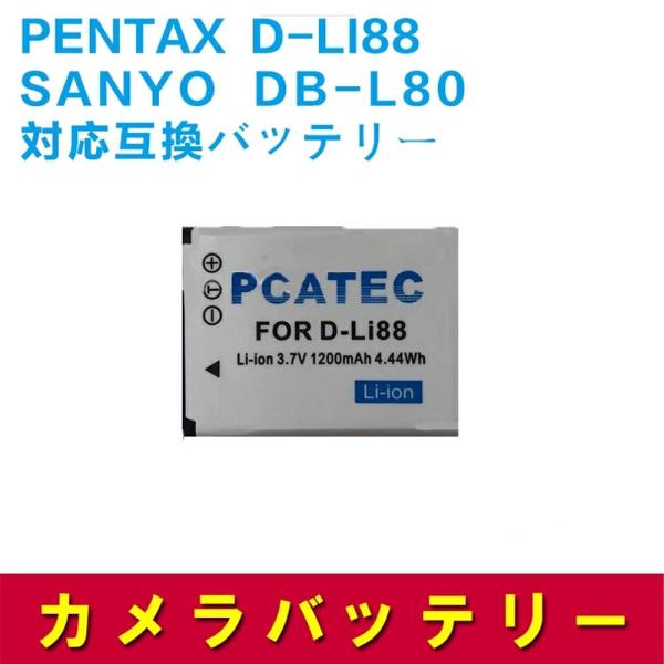 SANYO DB-L80 互換バッテリー サンヨー / D-LI88 対応 1200mAh DMX-...