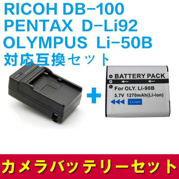 送料無料 RICOH DB-100/Li-50B/対応互換バッテリー＋充電器☆セット  RCP CX...