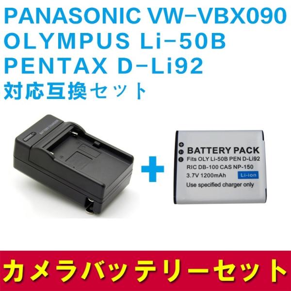 送料無料 PANASONIC VW-VBX090/Li-50B/対応互換バッテリー＋充電器セット