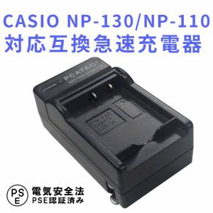 カシオ 互換急速充電器 CASIO NP-110/NP-130対応 バッテリーチャージャー EX-FC200S