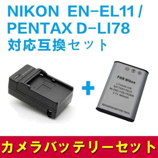 送料無料 PENTAX D-LI78/EN-EL11対応互換バッテリー＋急速充電器セット☆Optio...