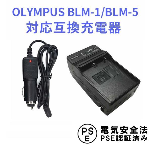 オリンパス 互換急速充電器 OLYMPUS BLM-1 / BLM-5 対応 カーチャージャー付 E...
