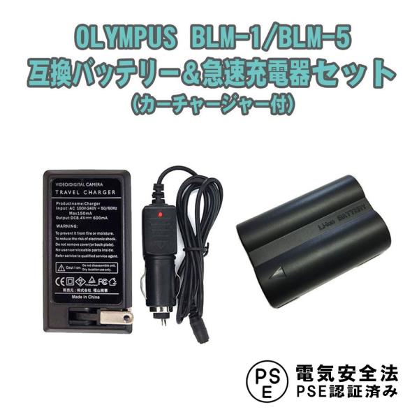 オリンパス 急速充電器 互換バッテリー セット OLYMPUS BLM-1 / BLM-5 カーチャ...