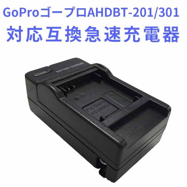 GoProゴープロ AHDBT-201/301対応互換急速充電器GoPro HD HERO 3 HE...