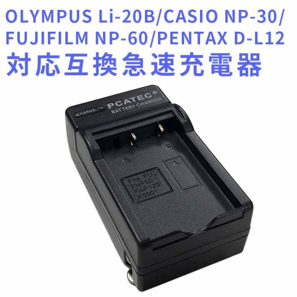 OLYMPUS Li-20B/CASIO NP-30 対応互換急速充電器　AZ-1/AZ-2　CAS...