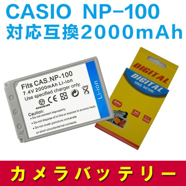 送料無料 CASIO NP-100 対応互換大容量バッテリー☆EXILIM PRO EX-F1