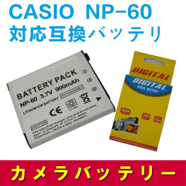 送料無料 CASIO NP-60 対応互換バッテリー☆EX-S12/Z19/Z20/Z29/Z85/...