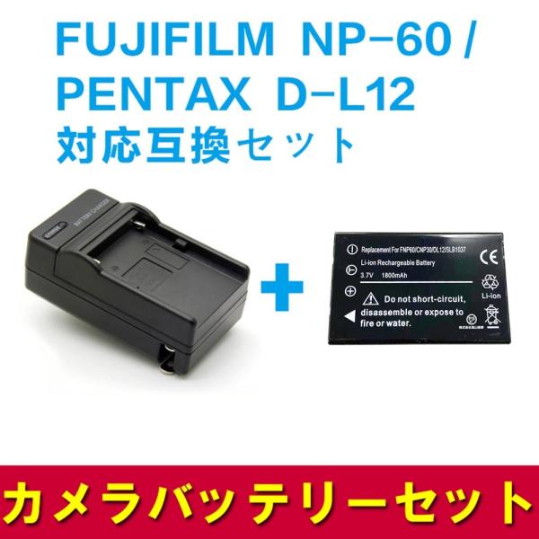 フジフィルム  互換バッテリー＆急速充電器セット FUJIFILM  NP-60 /D-L12 対応...