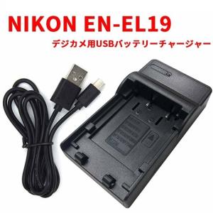 送料無料 NIKON EN-EL19対応互換USB充電器☆デジカメ用USBバッテリーチャージャー☆CoolpixS3100｜easyer5689