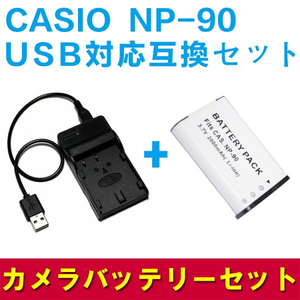 送料無料 CASIO NP-90 対応互換バッテリー＆USB充電器セット☆デジカメ用USBバッテリー...