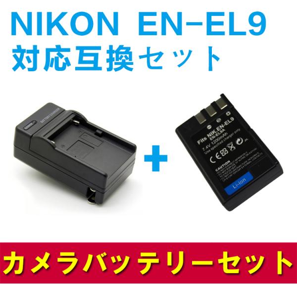 送料無料 NIKON EN-EL9対応互換バッテリー＆急速充電器セット☆D40/D50