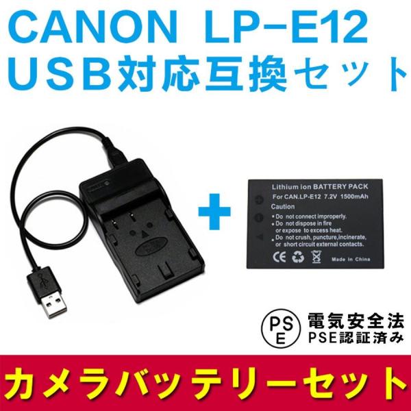 キャノン LP-E12 バッテリーUSB充電器セット CANON LP-E12 互換バッテリー＆US...