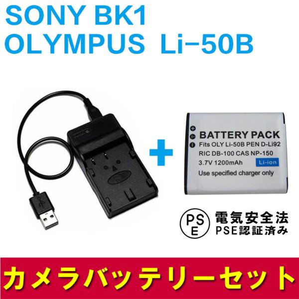 オリンパス 互換バッテリー USB充電器セット OLYMPUS Li-50B / SONY BK1 ...